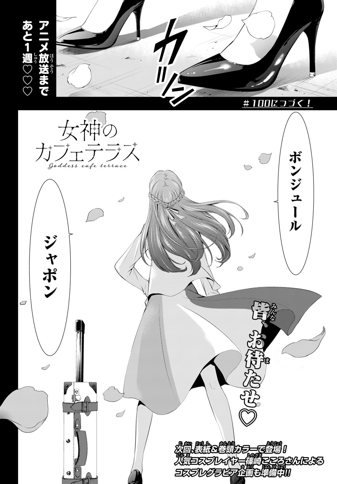 女神のカフェテラス - 第99話 - Page 18