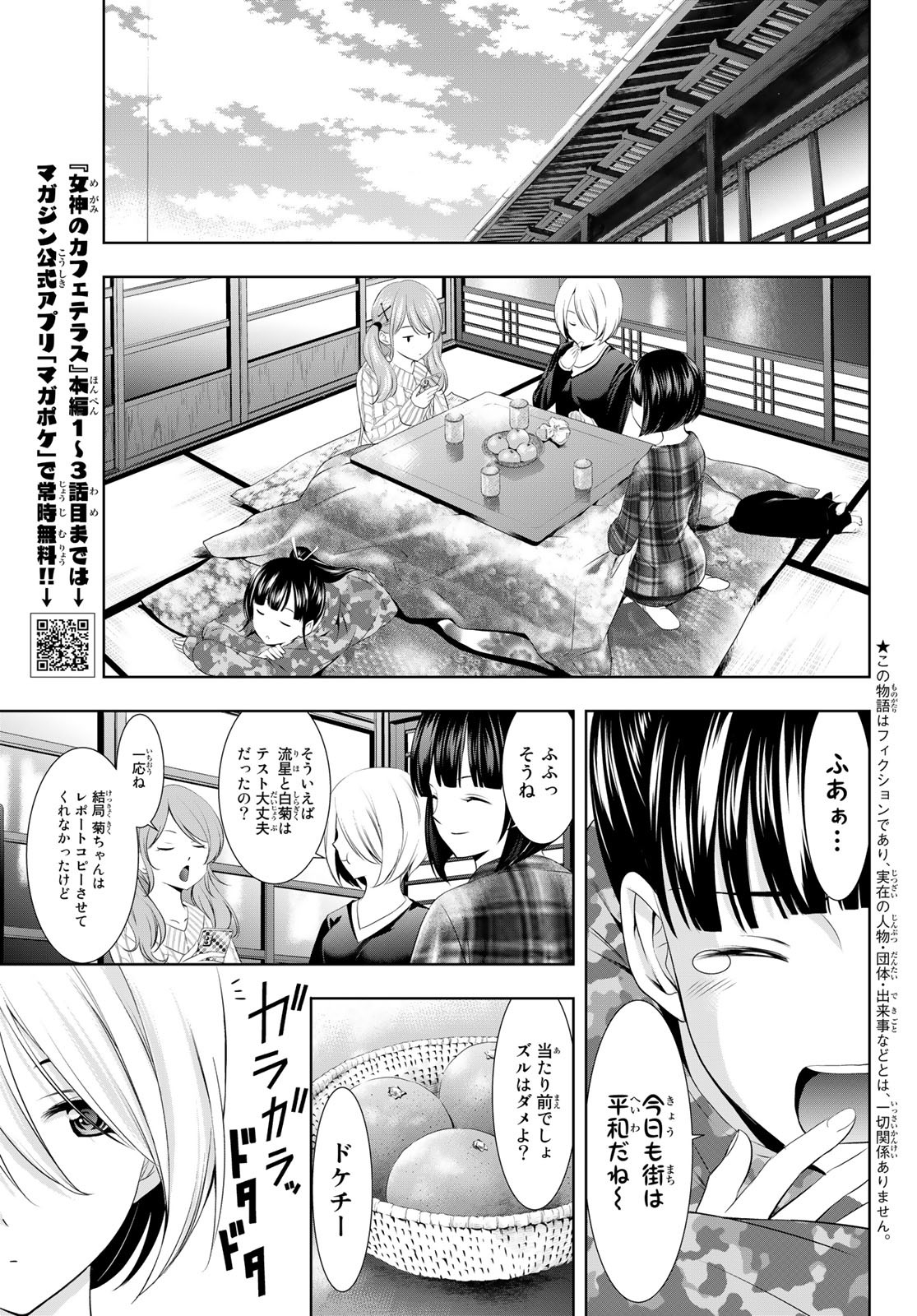 女神のカフェテラス - 第95話 - Page 3