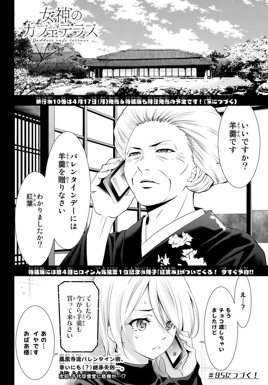 女神のカフェテラス - 第94話 - Page 18