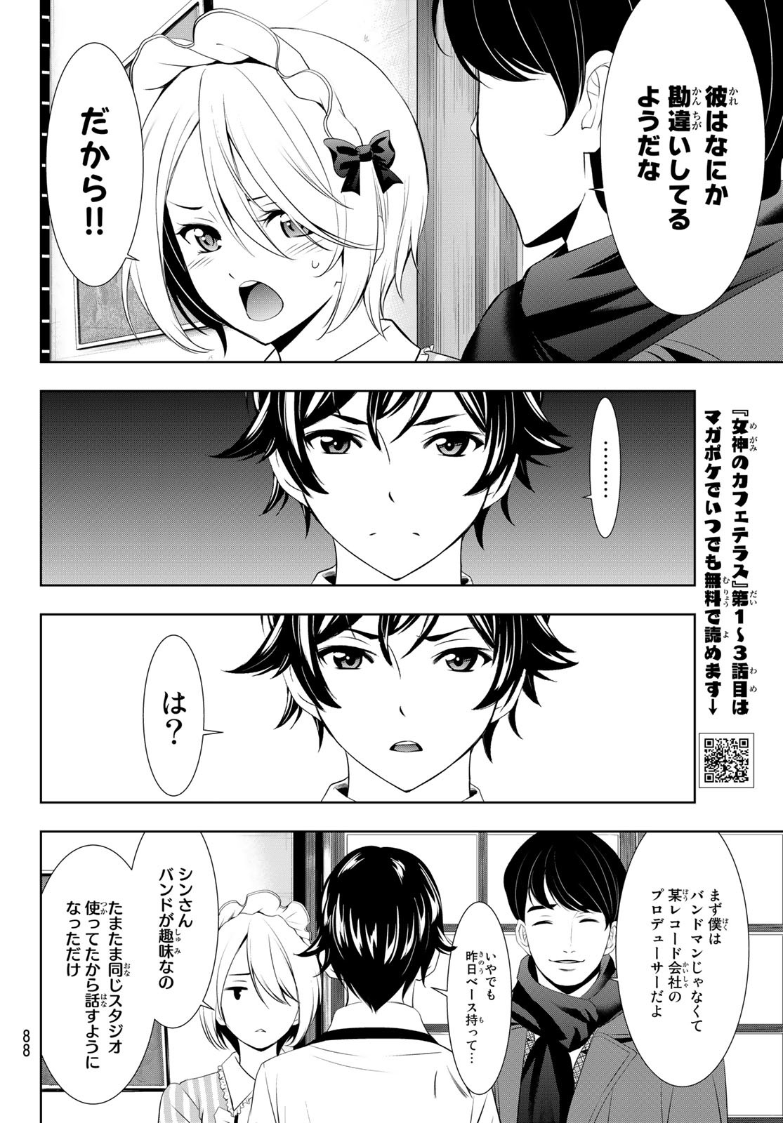 女神のカフェテラス - 第93話 - Page 8