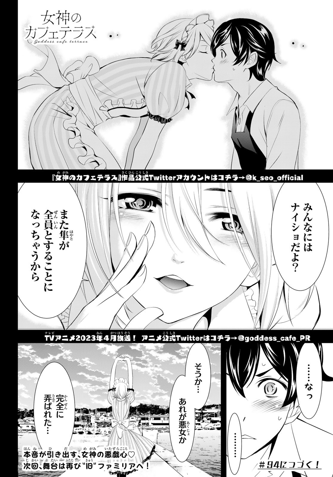 女神のカフェテラス - 第93話 - Page 18