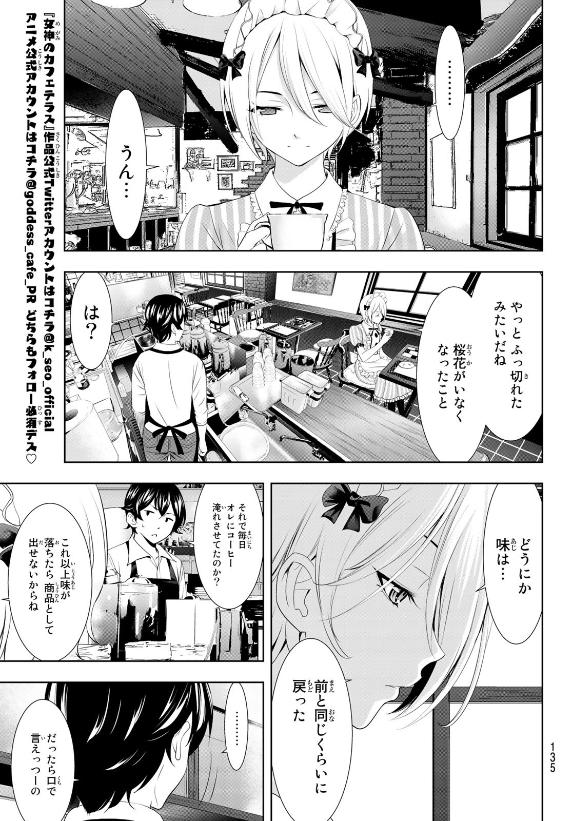 女神のカフェテラス - 第92話 - Page 5