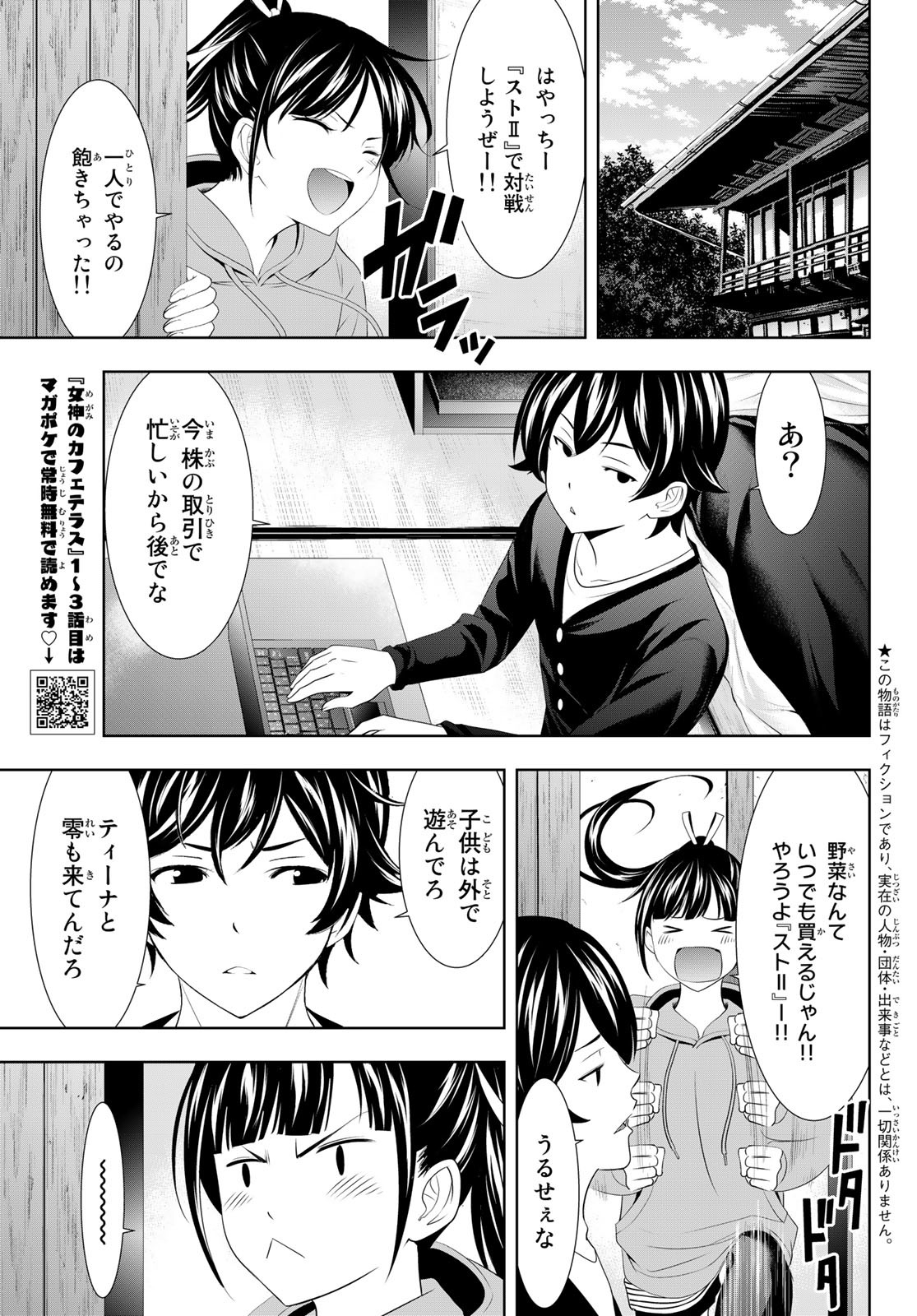 女神のカフェテラス - 第91話 - Page 3