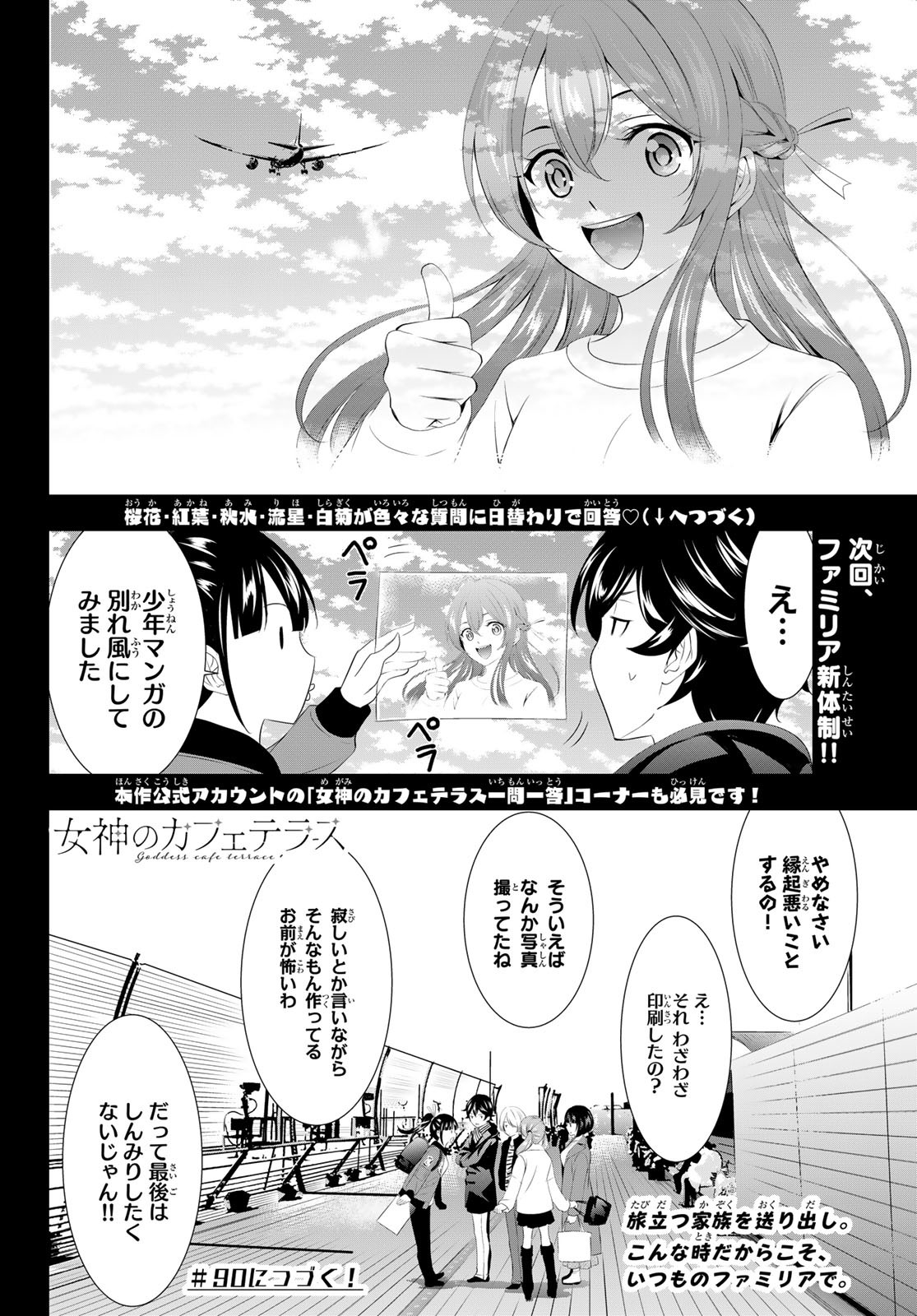 女神のカフェテラス - 第89話 - Page 18