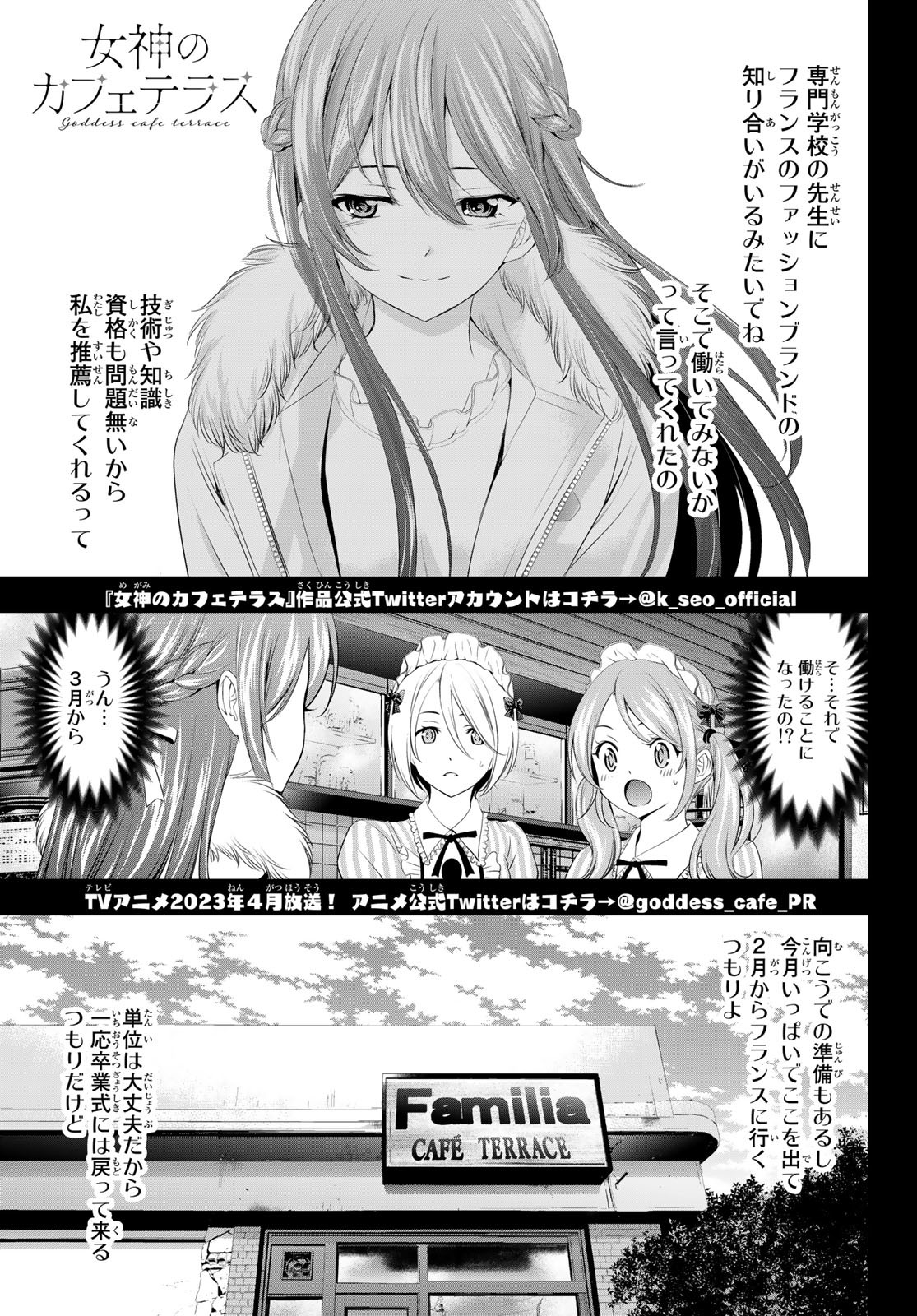 女神のカフェテラス - 第88話 - Page 1