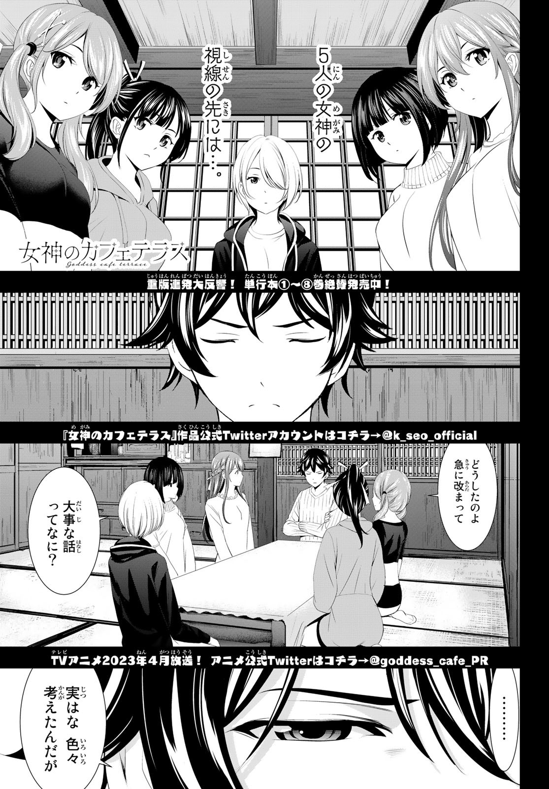 女神のカフェテラス - 第87話 - Page 1