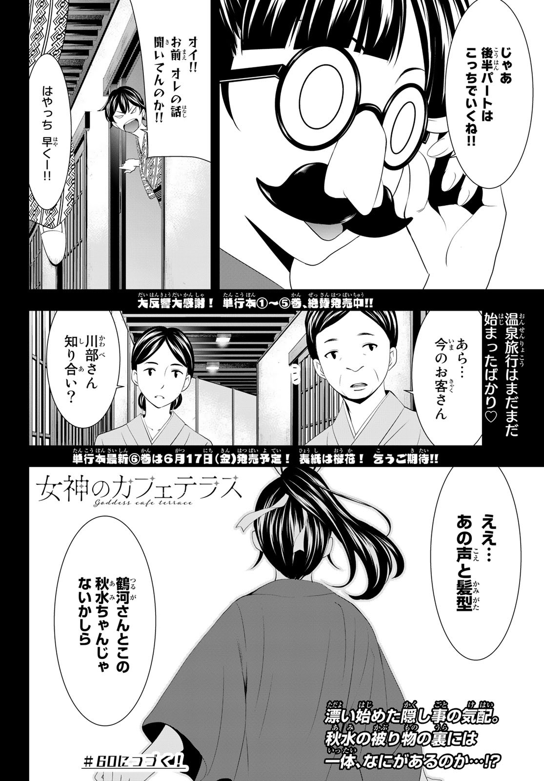 女神のカフェテラス - 第59話 - Page 18