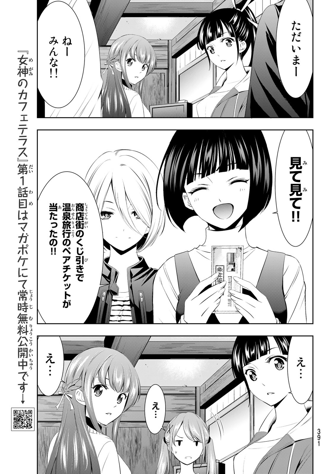 女神のカフェテラス - 第58話 - Page 17