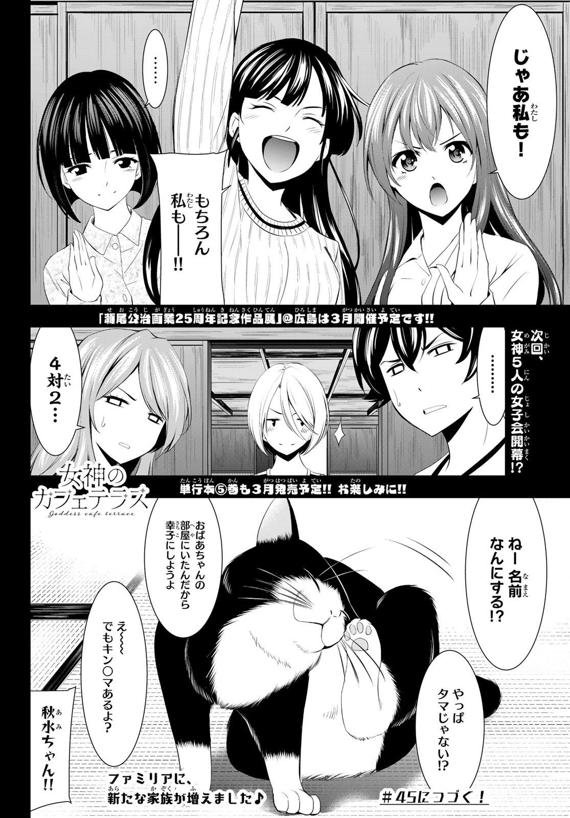 女神のカフェテラス - 第44話 - Page 18