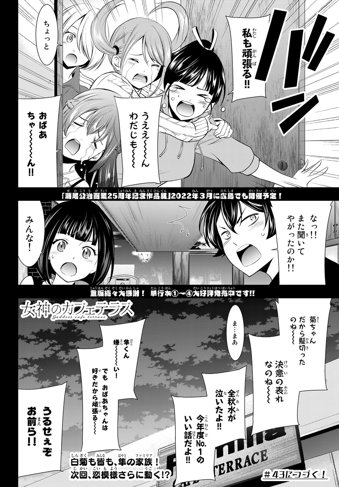 女神のカフェテラス - 第42話 - Page 18