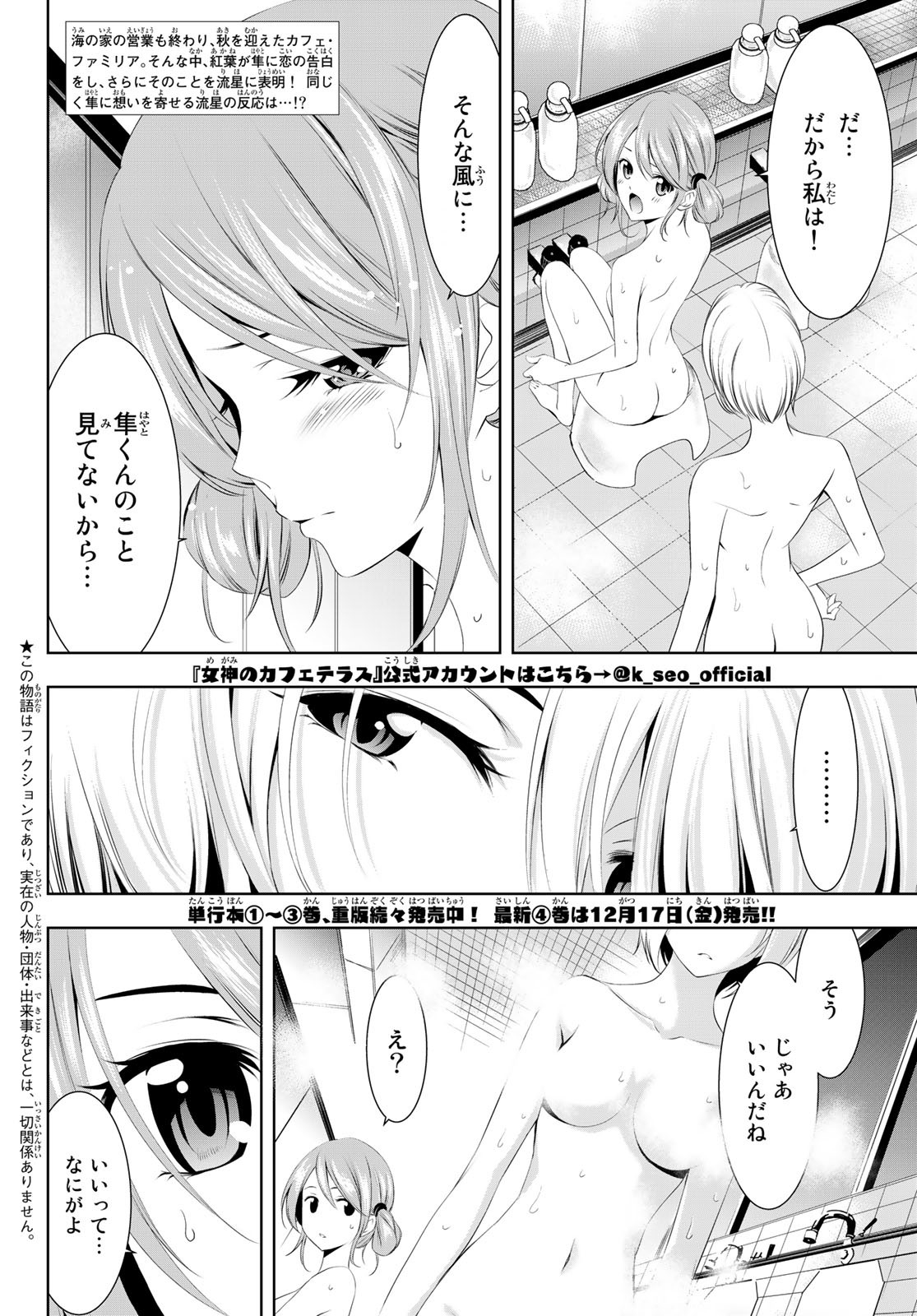 女神のカフェテラス - 第38話 - Page 2