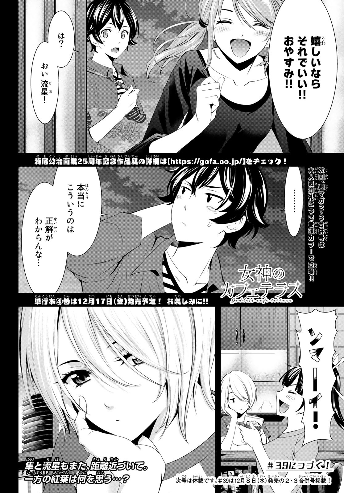 女神のカフェテラス - 第38話 - Page 18