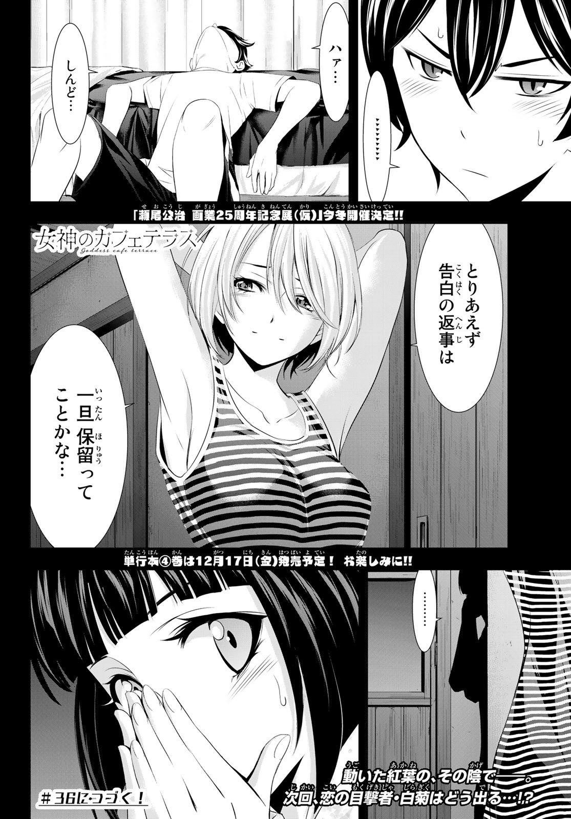 女神のカフェテラス - 第35話 - Page 18