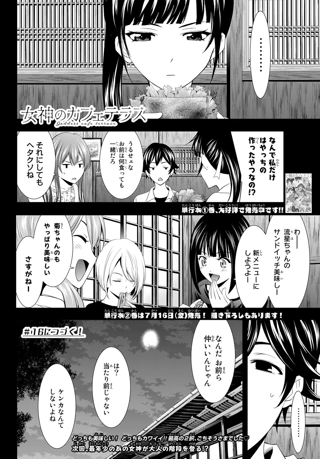 女神のカフェテラス - 第15話 - Page 18