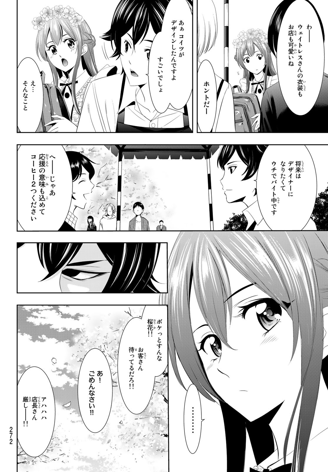 女神のカフェテラス - 第11話 - Page 6