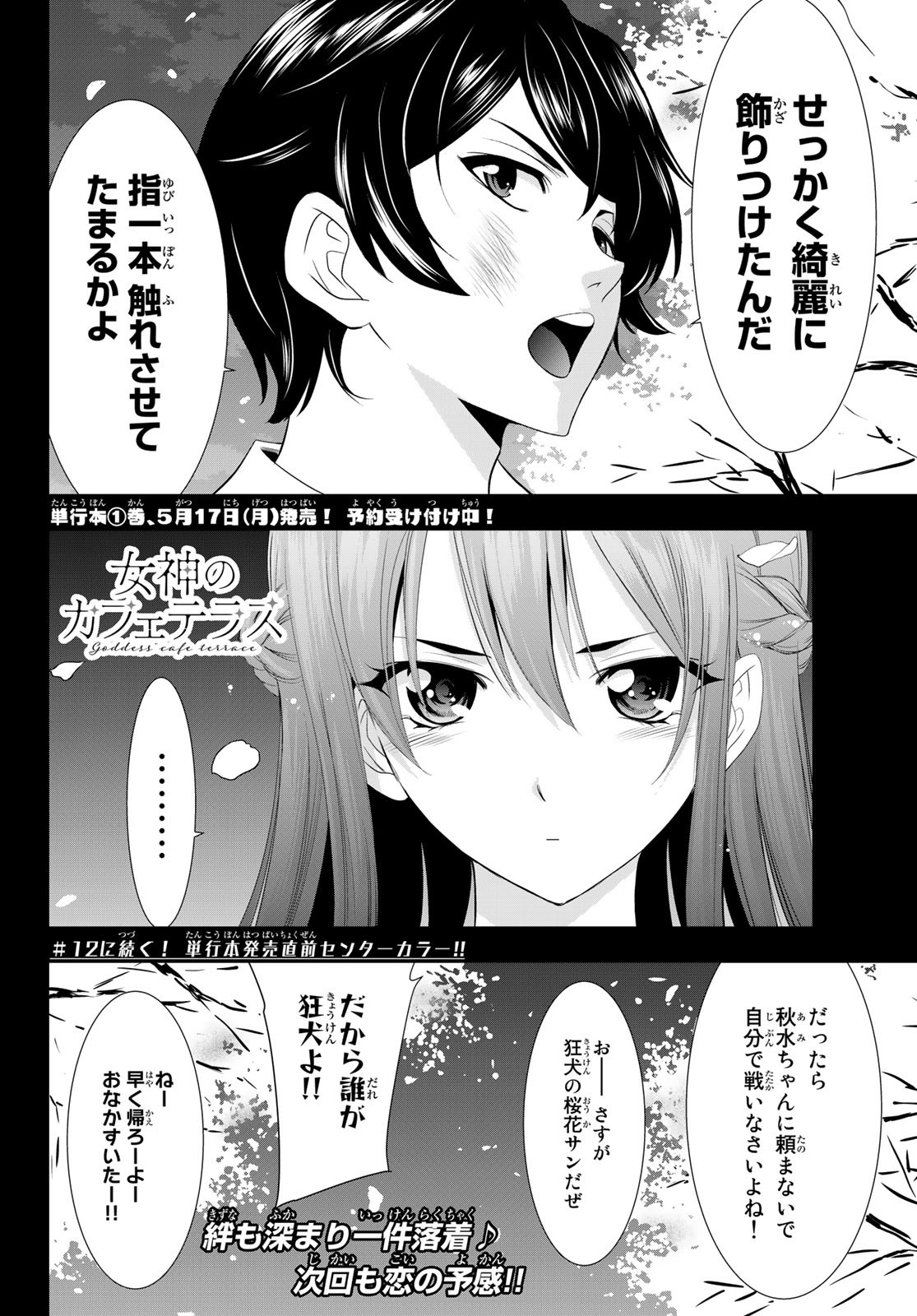 女神のカフェテラス - 第11話 - Page 18