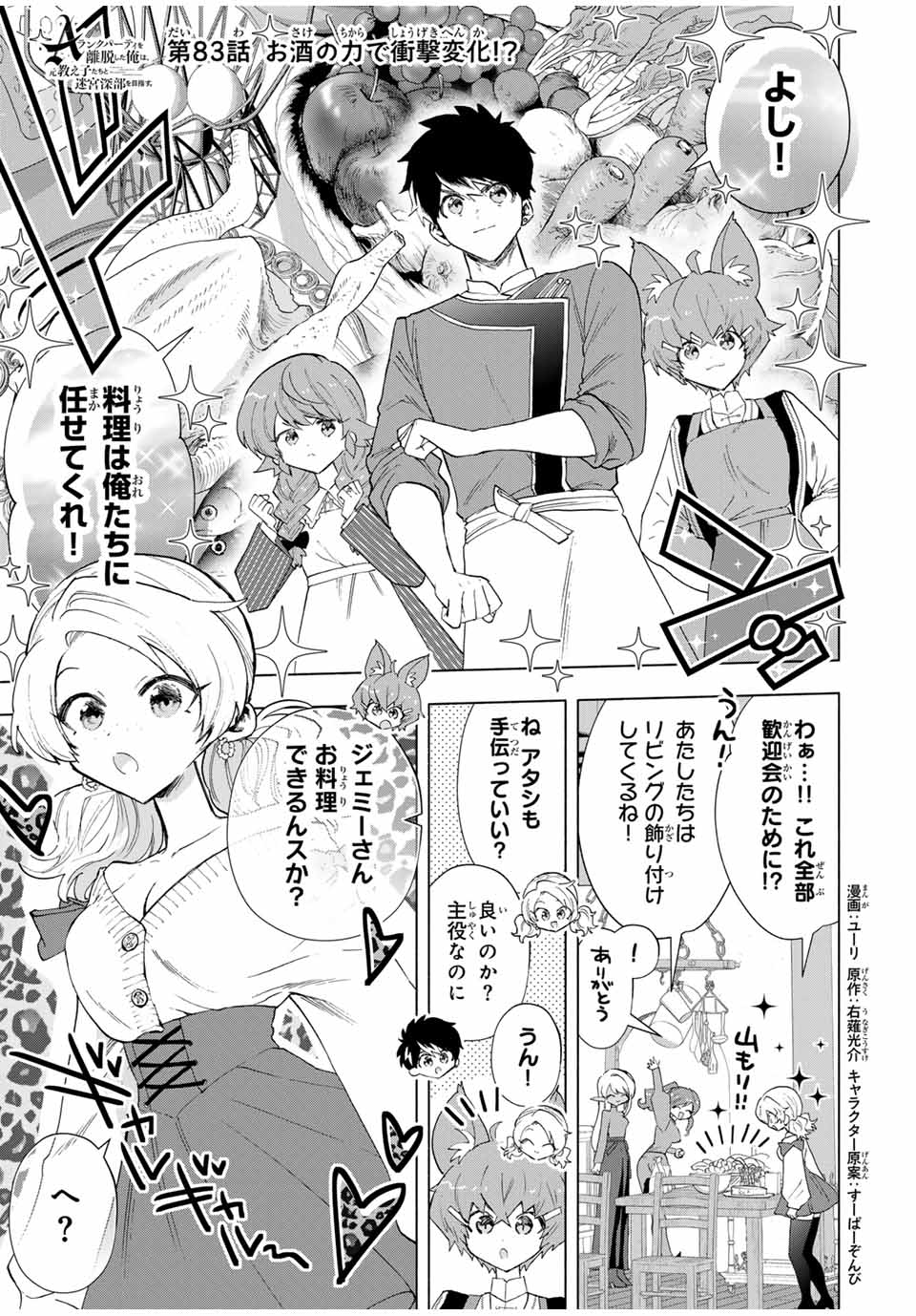 Aランクパーティを離脱した俺は、元教え子たちと迷宮深部を目指す。 - 第83話 - Page 1