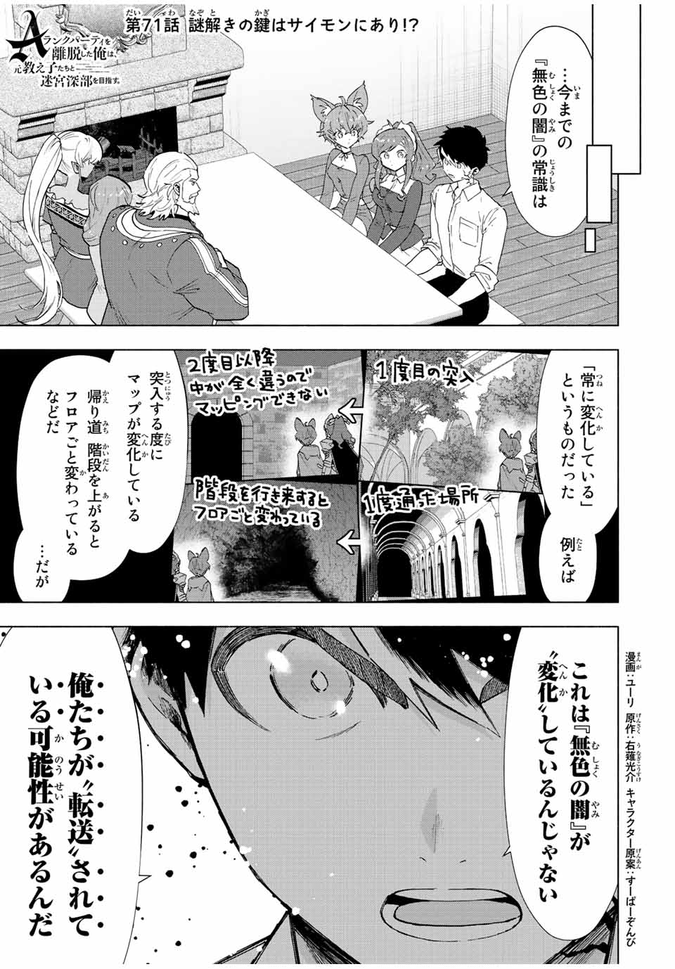 Aランクパーティを離脱した俺は、元教え子たちと迷宮深部を目指す。 - 第71話 - Page 1