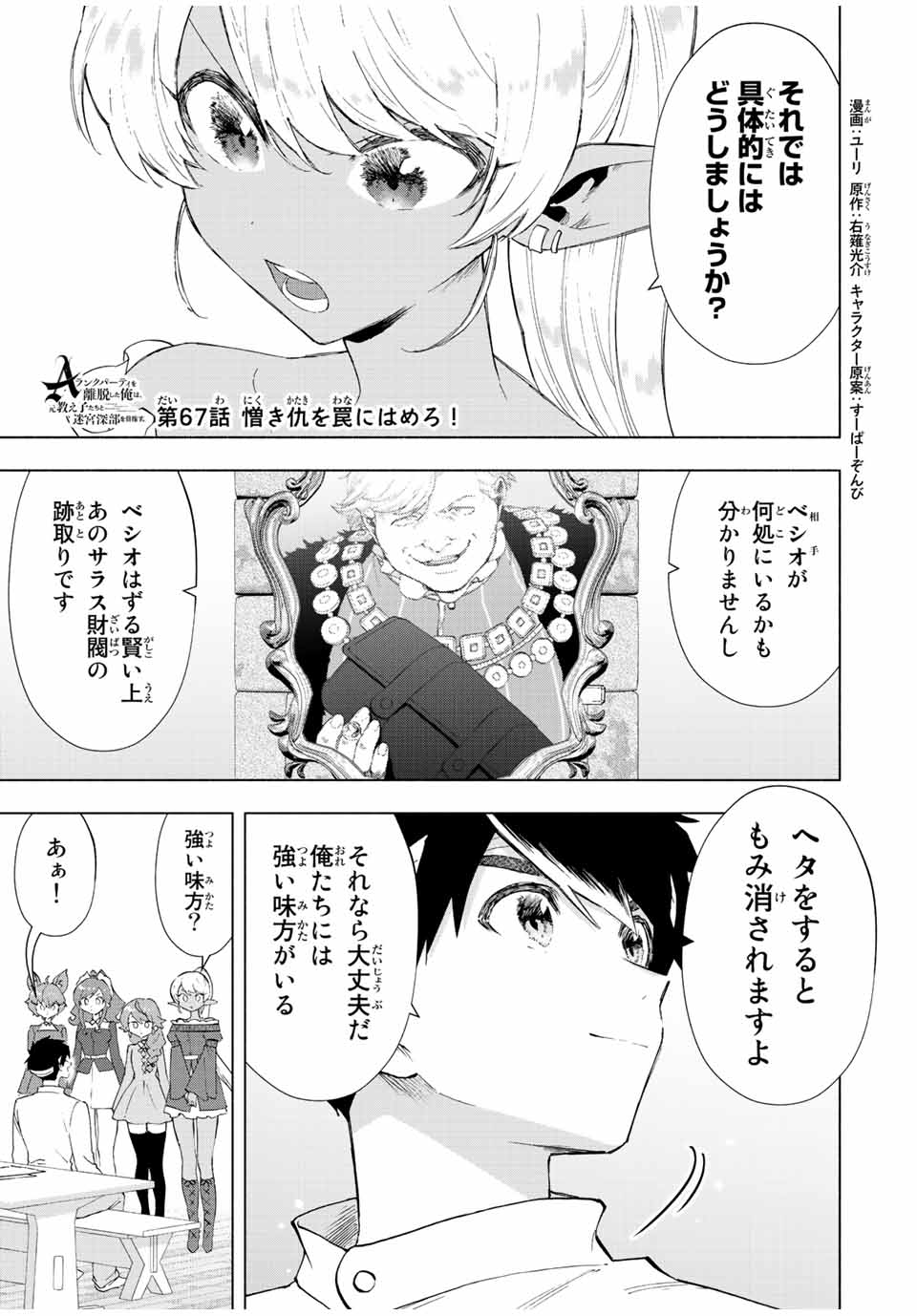 Aランクパーティを離脱した俺は、元教え子たちと迷宮深部を目指す。 - 第67話 - Page 1