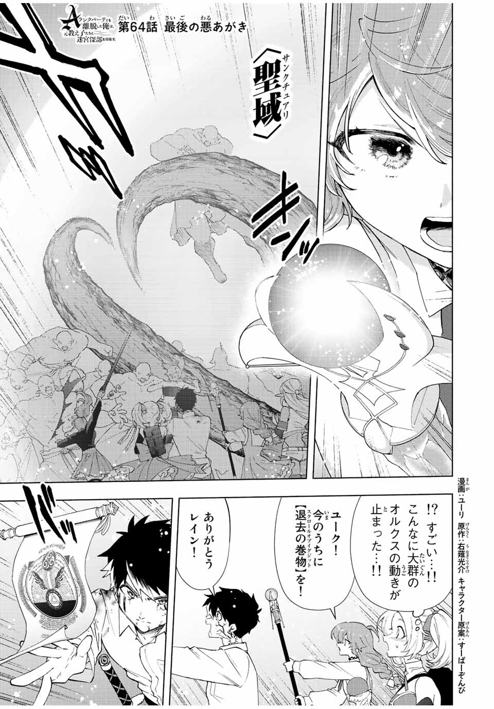 Aランクパーティを離脱した俺は、元教え子たちと迷宮深部を目指す。 - 第64話 - Page 1