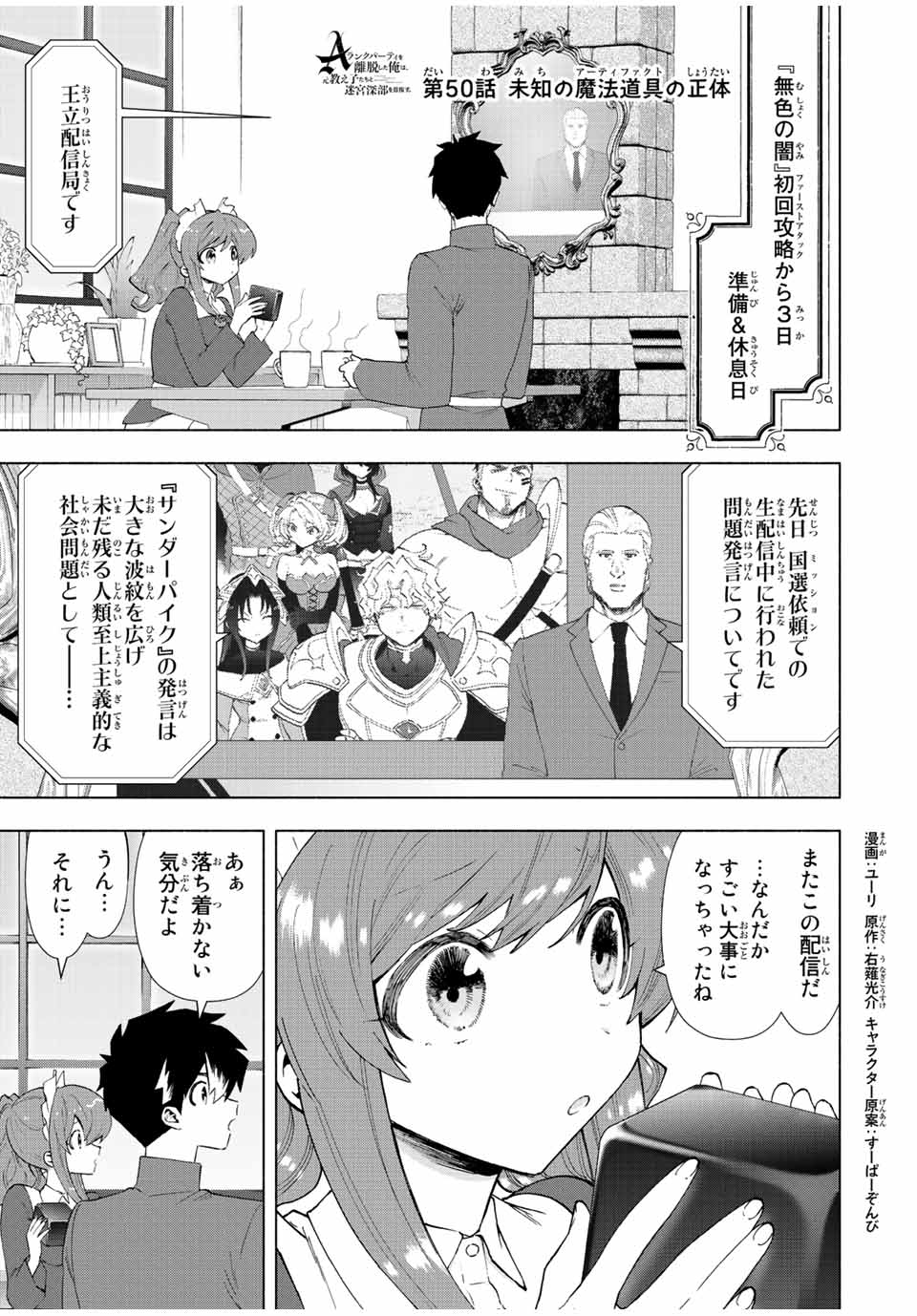 Aランクパーティを離脱した俺は、元教え子たちと迷宮深部を目指す。 - 第50話 - Page 1