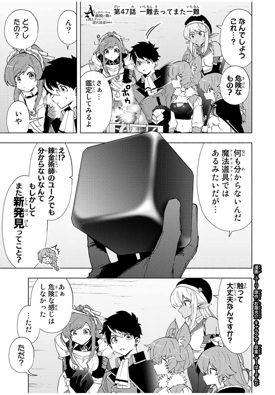 Aランクパーティを離脱した俺は、元教え子たちと迷宮深部を目指す。 - 第47話 - Page 1