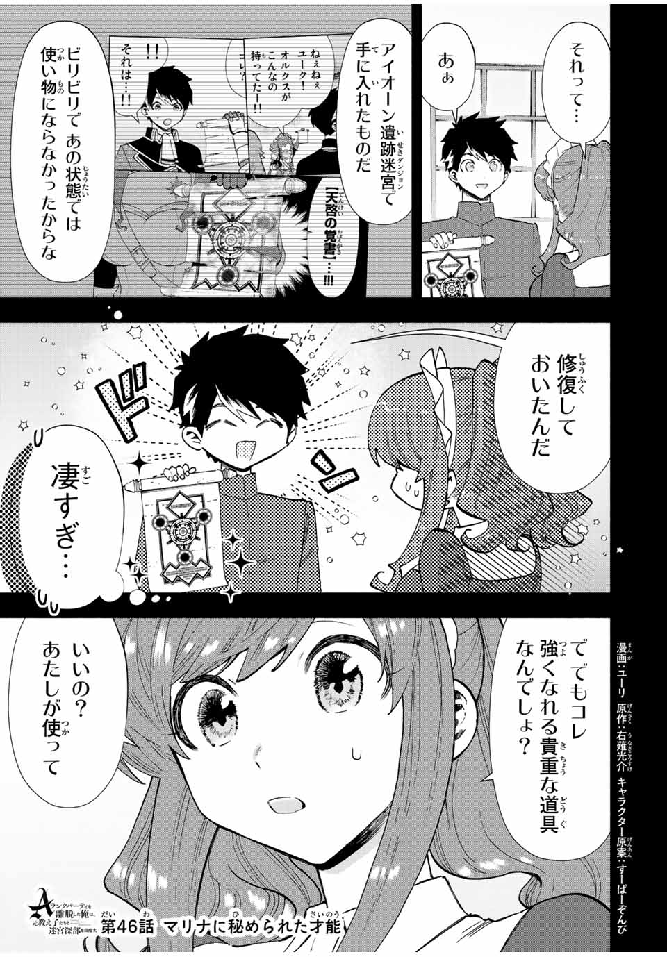 Aランクパーティを離脱した俺は、元教え子たちと迷宮深部を目指す。 - 第46話 - Page 1