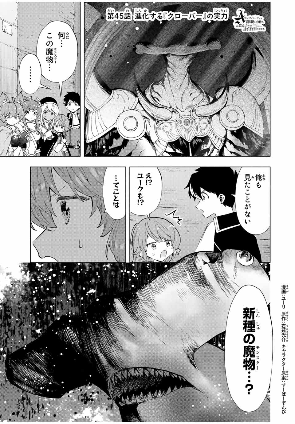 Aランクパーティを離脱した俺は、元教え子たちと迷宮深部を目指す。 - 第45話 - Page 1