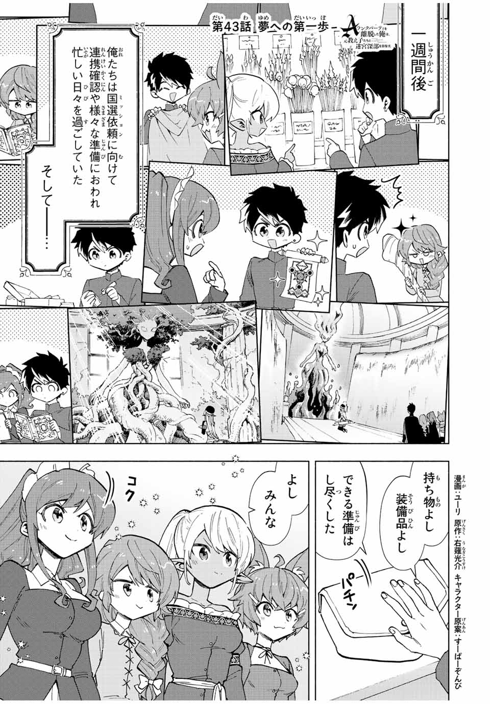 Aランクパーティを離脱した俺は、元教え子たちと迷宮深部を目指す。 - 第43話 - Page 1