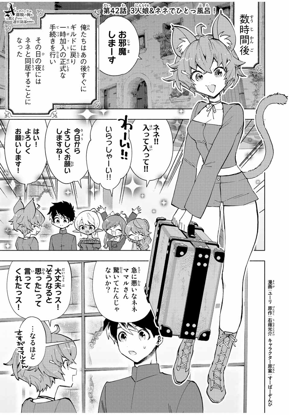 Aランクパーティを離脱した俺は、元教え子たちと迷宮深部を目指す。 第42話 - Trang 1