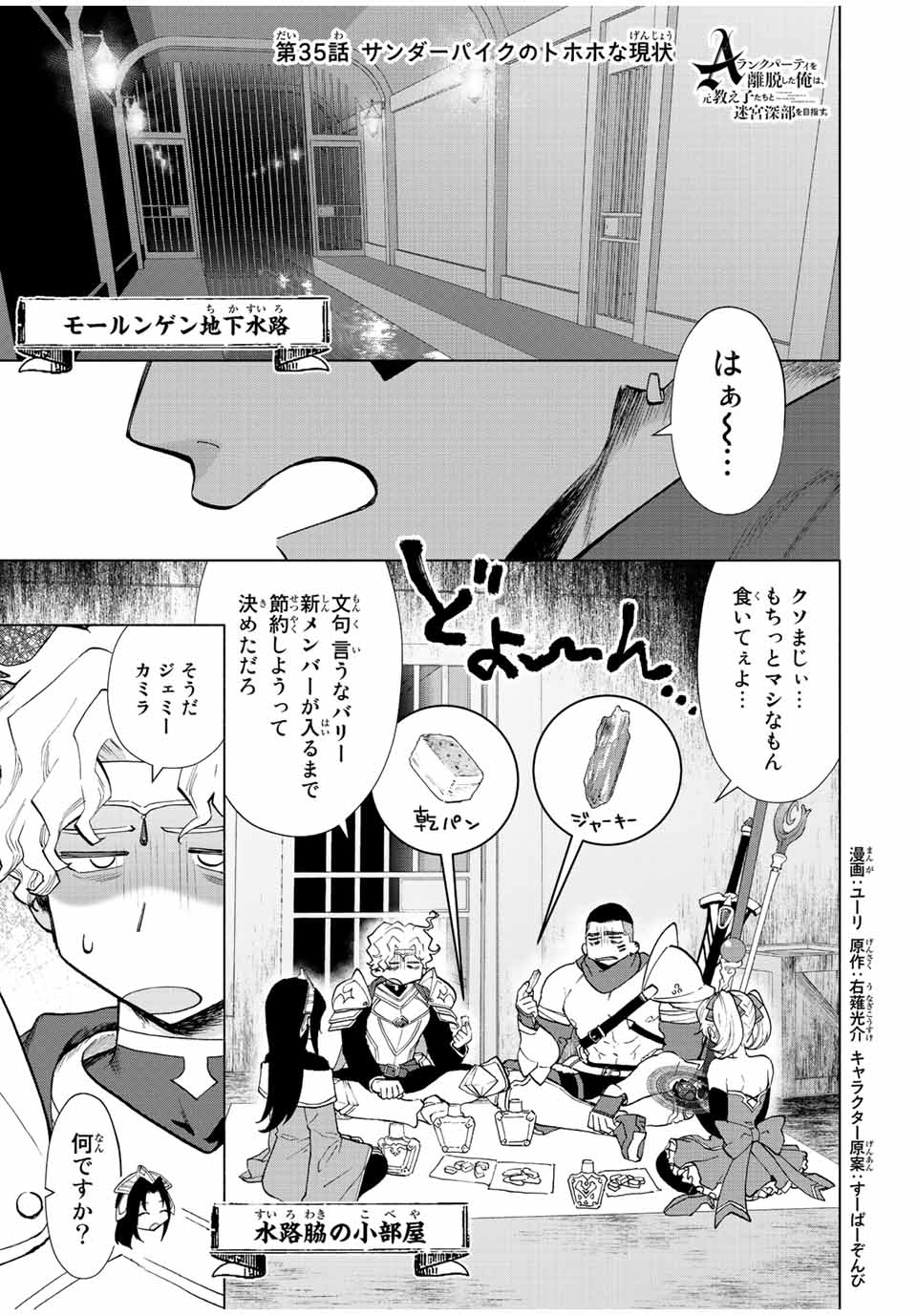 Aランクパーティを離脱した俺は、元教え子たちと迷宮深部を目指す。 - 第35話 - Page 1