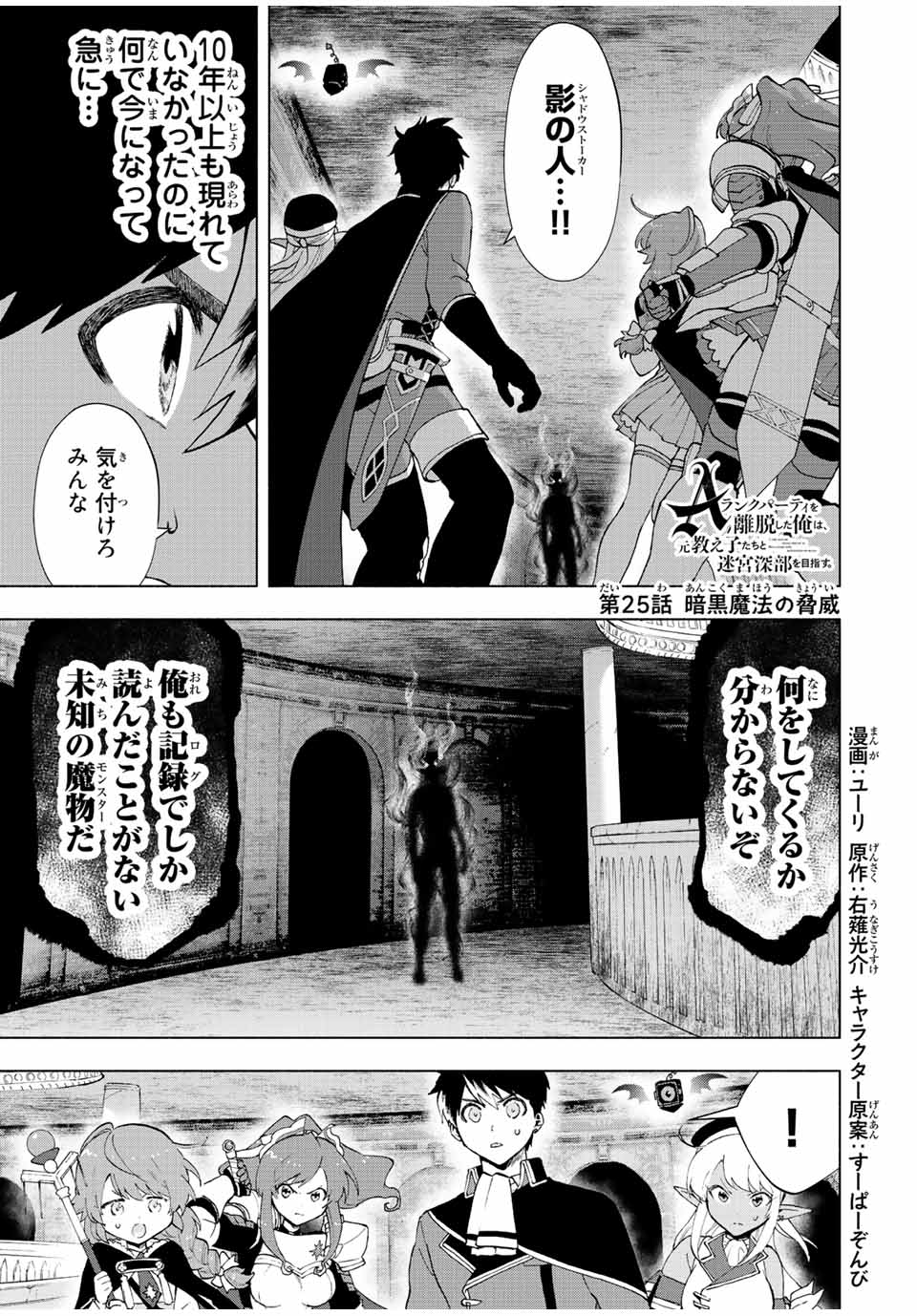 Aランクパーティを離脱した俺は、元教え子たちと迷宮深部を目指す。 - 第25話 - Page 1