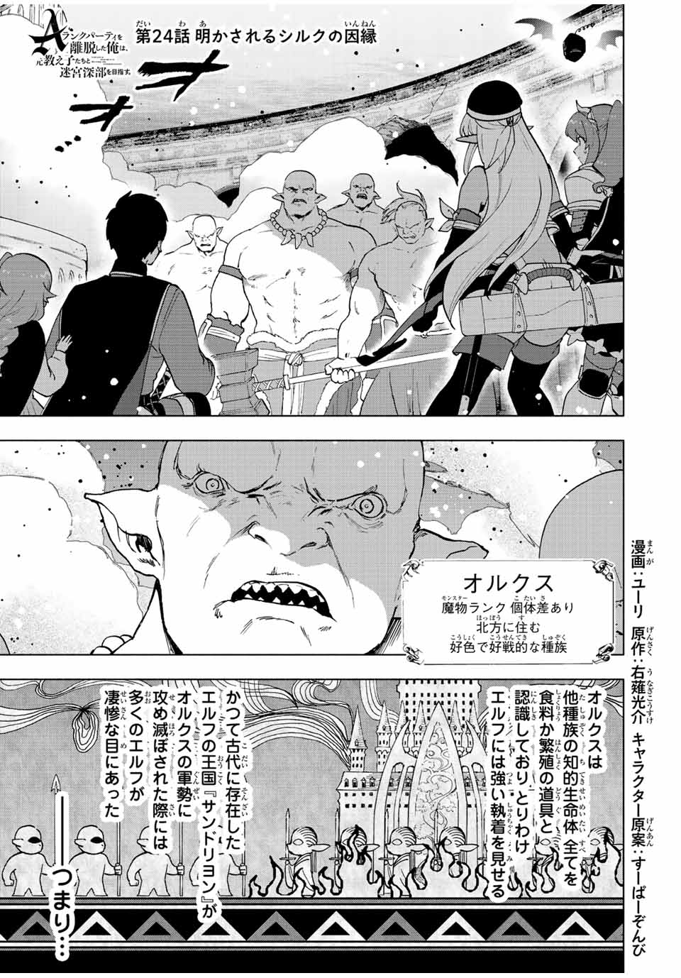 Aランクパーティを離脱した俺は、元教え子たちと迷宮深部を目指す。 - 第24話 - Page 1