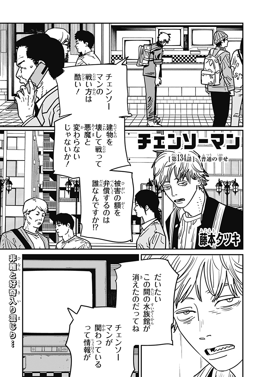 チェンソーマン - 第134話 - Page 1