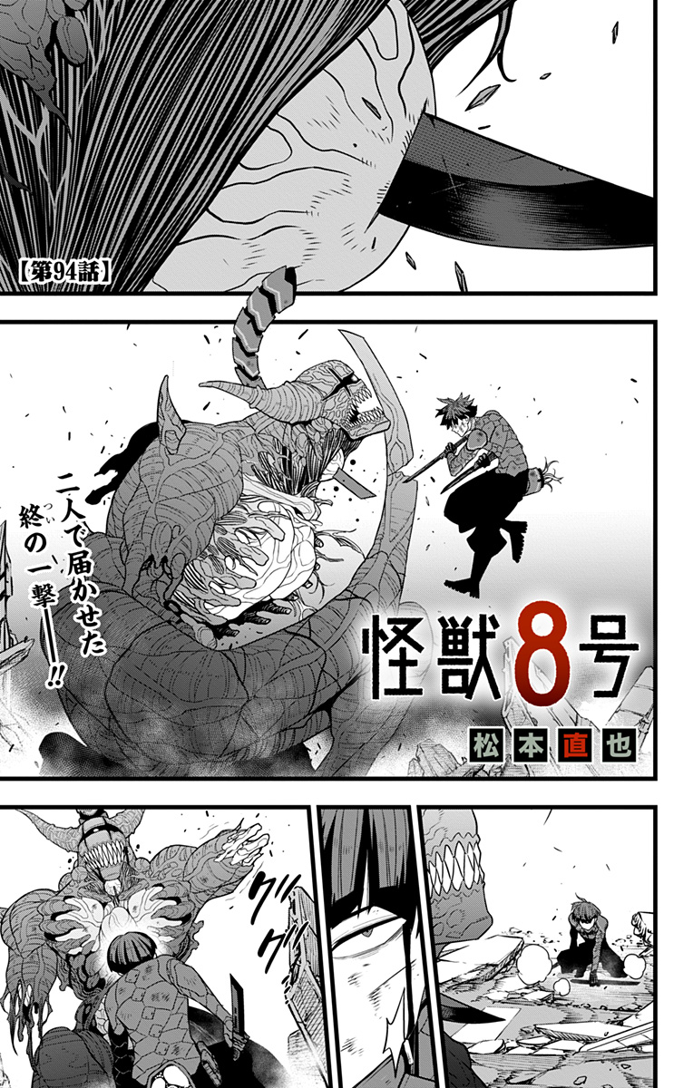 怪獣８号 - 第94話 - Page 1