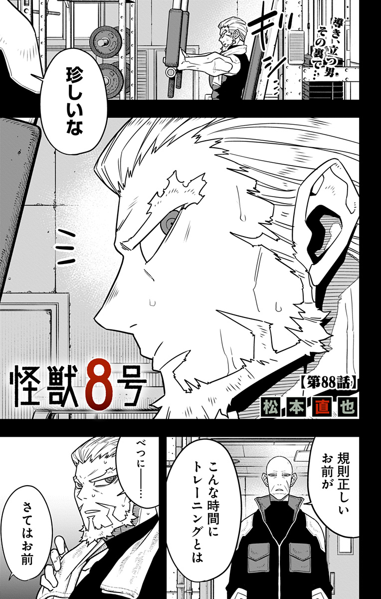 怪獣８号 - 第88話 - Page 1