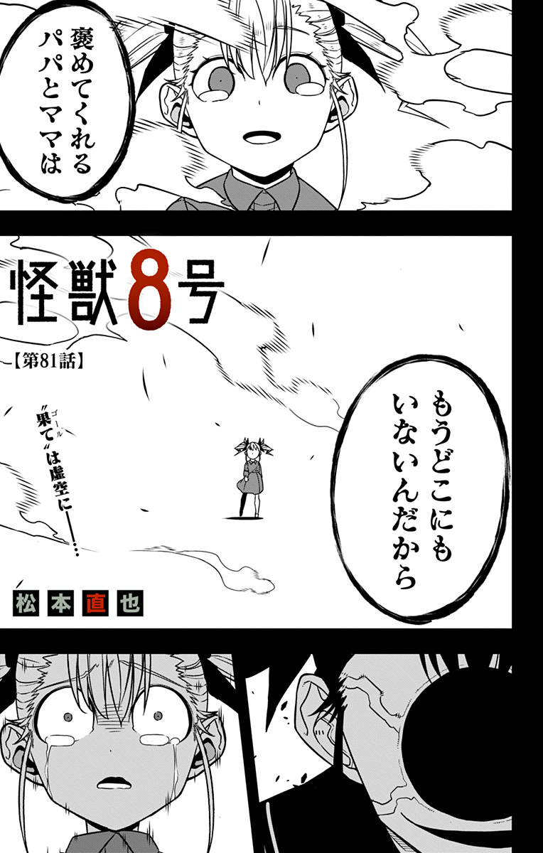 怪獣８号 - 第81話 - Page 1