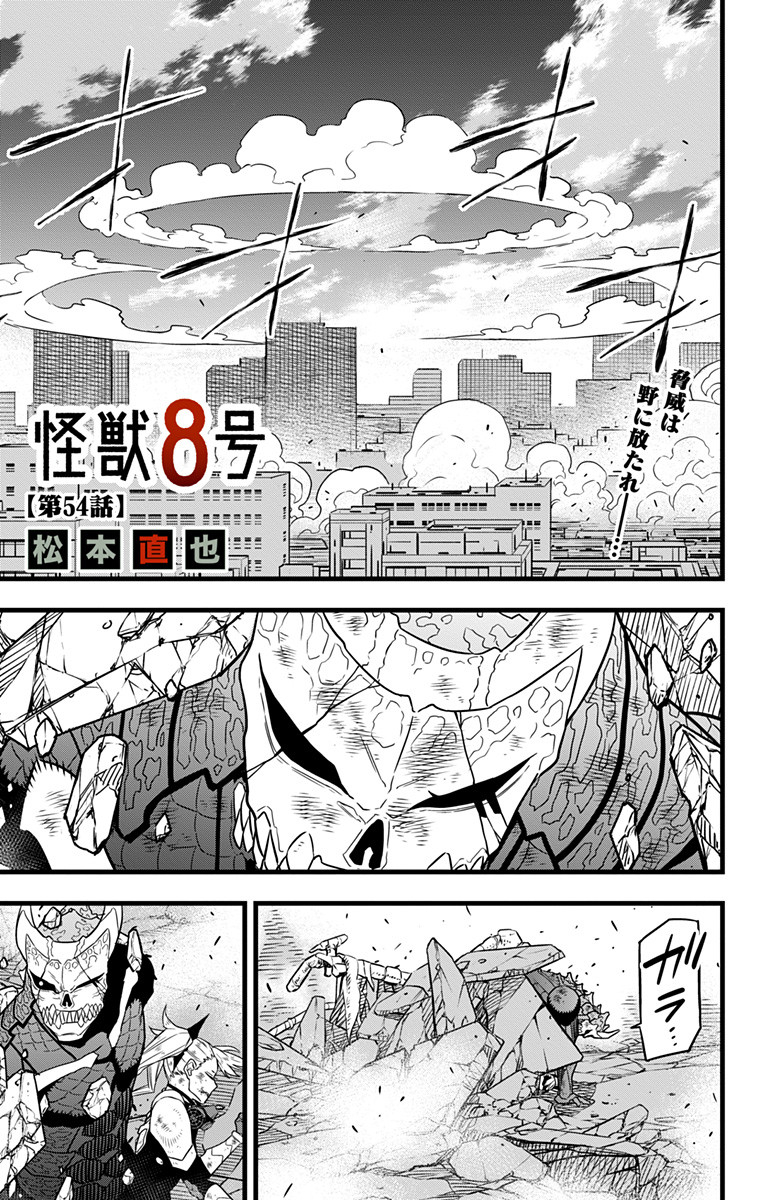 怪獣８号 - 第54話 - Page 1