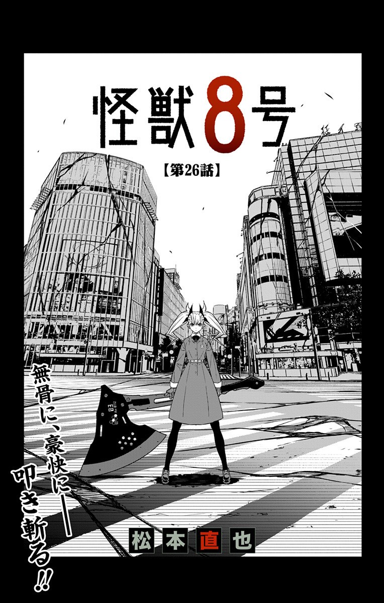 怪獣８号 - 第26話 - Page 1