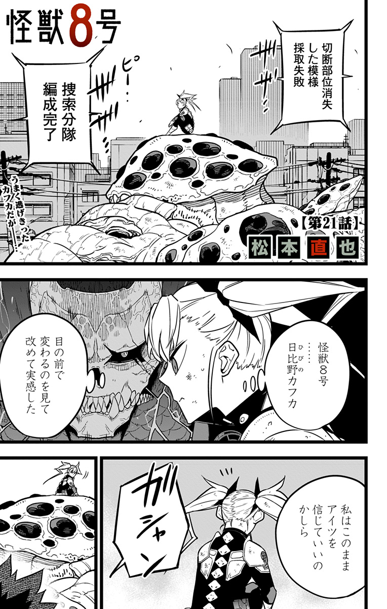 怪獣８号 - 第21話 - Page 1