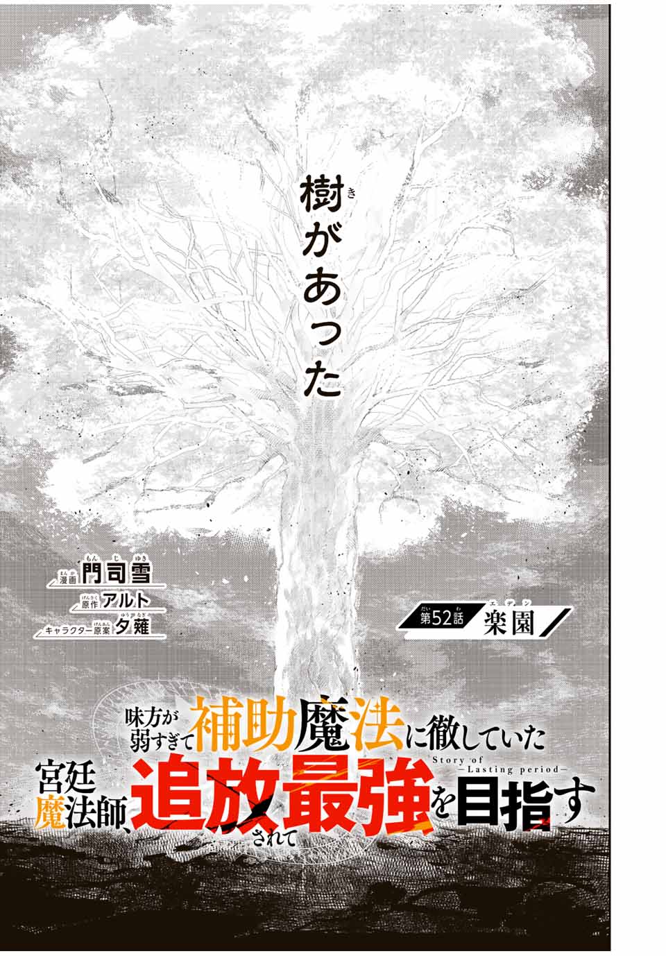 味方が弱すぎて補助魔法に徹していた宮廷魔法師、追放されて最強を目指す - 第52話 - Page 1