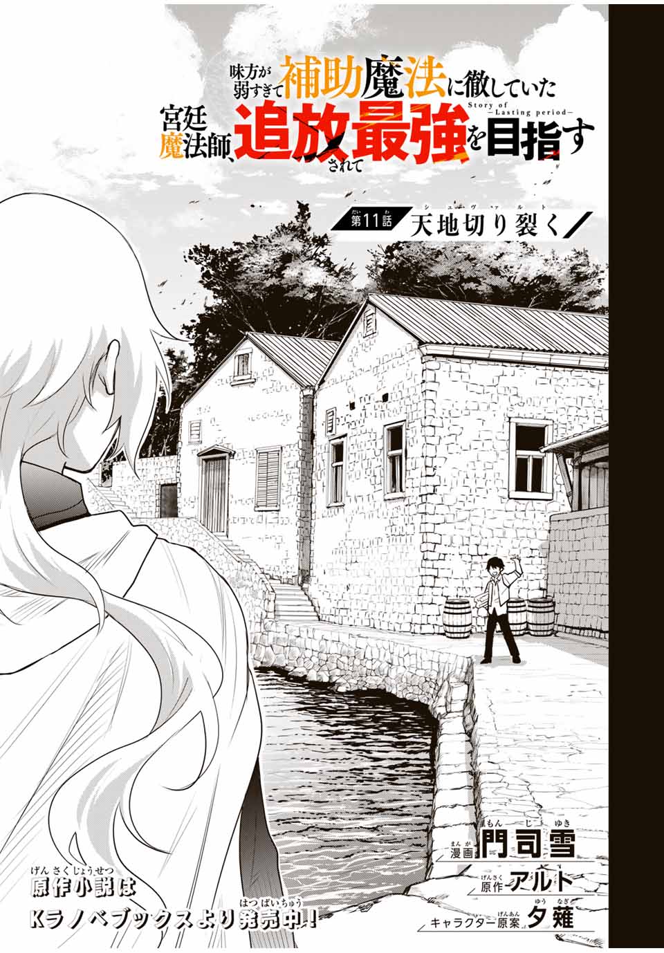 味方が弱すぎて補助魔法に徹していた宮廷魔法師、追放されて最強を目指す - 第11話 - Page 1