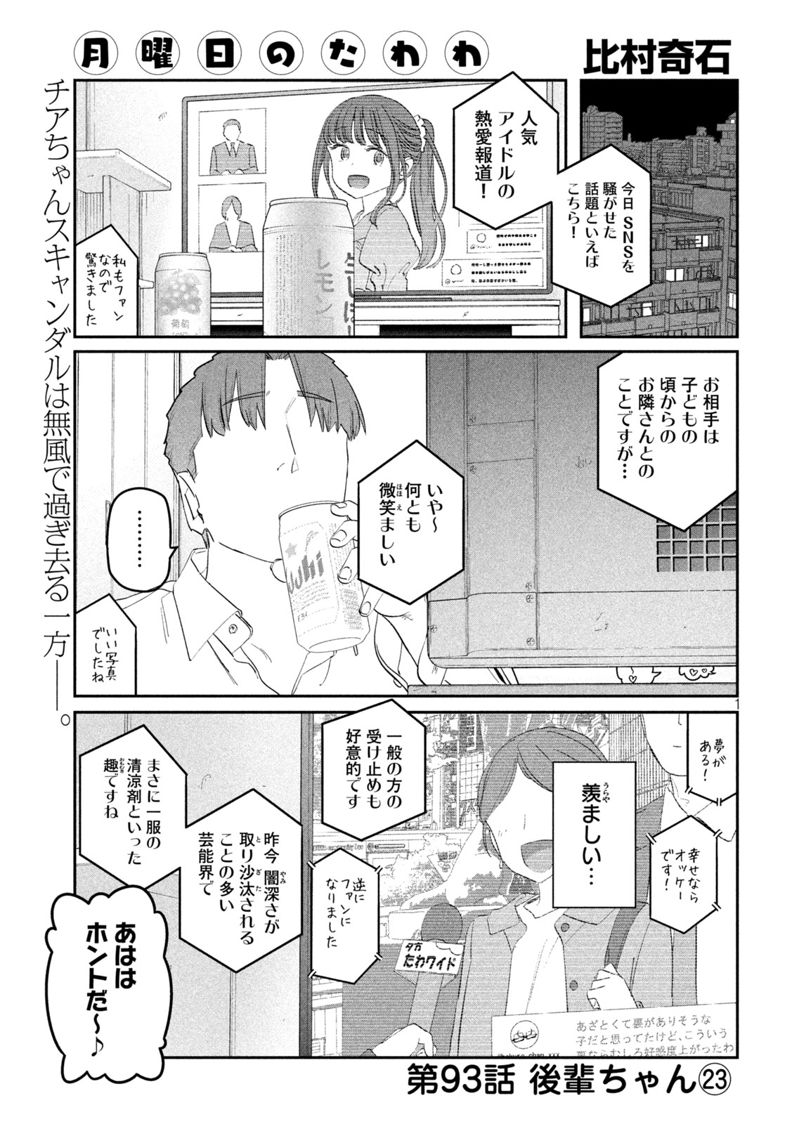 月曜日のたわわ - 第93話 - Page 1