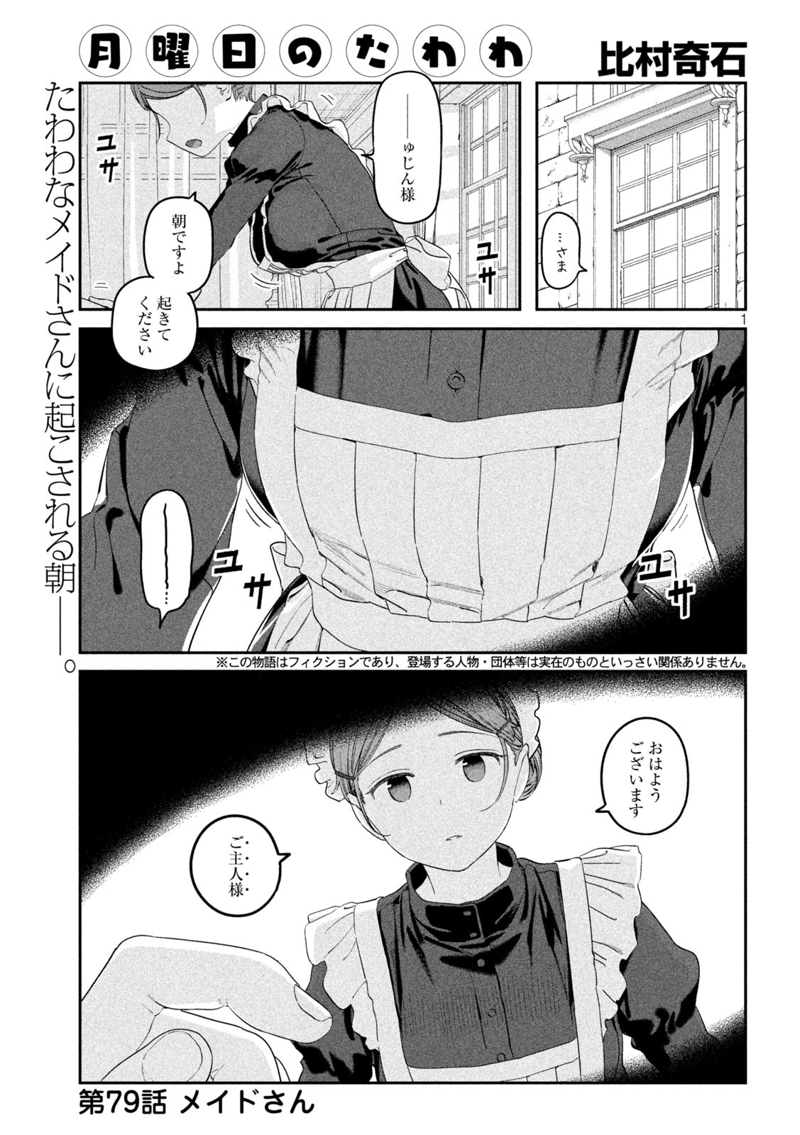 月曜日のたわわ - 第79話 - Page 2