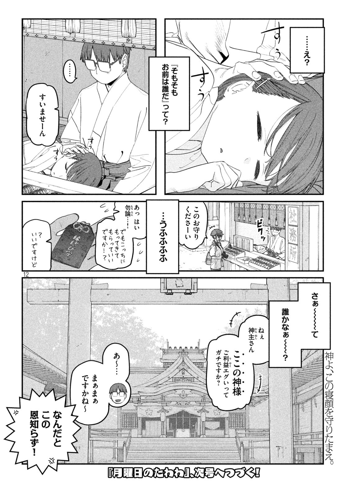 月曜日のたわわ - 第73話 - Page 12