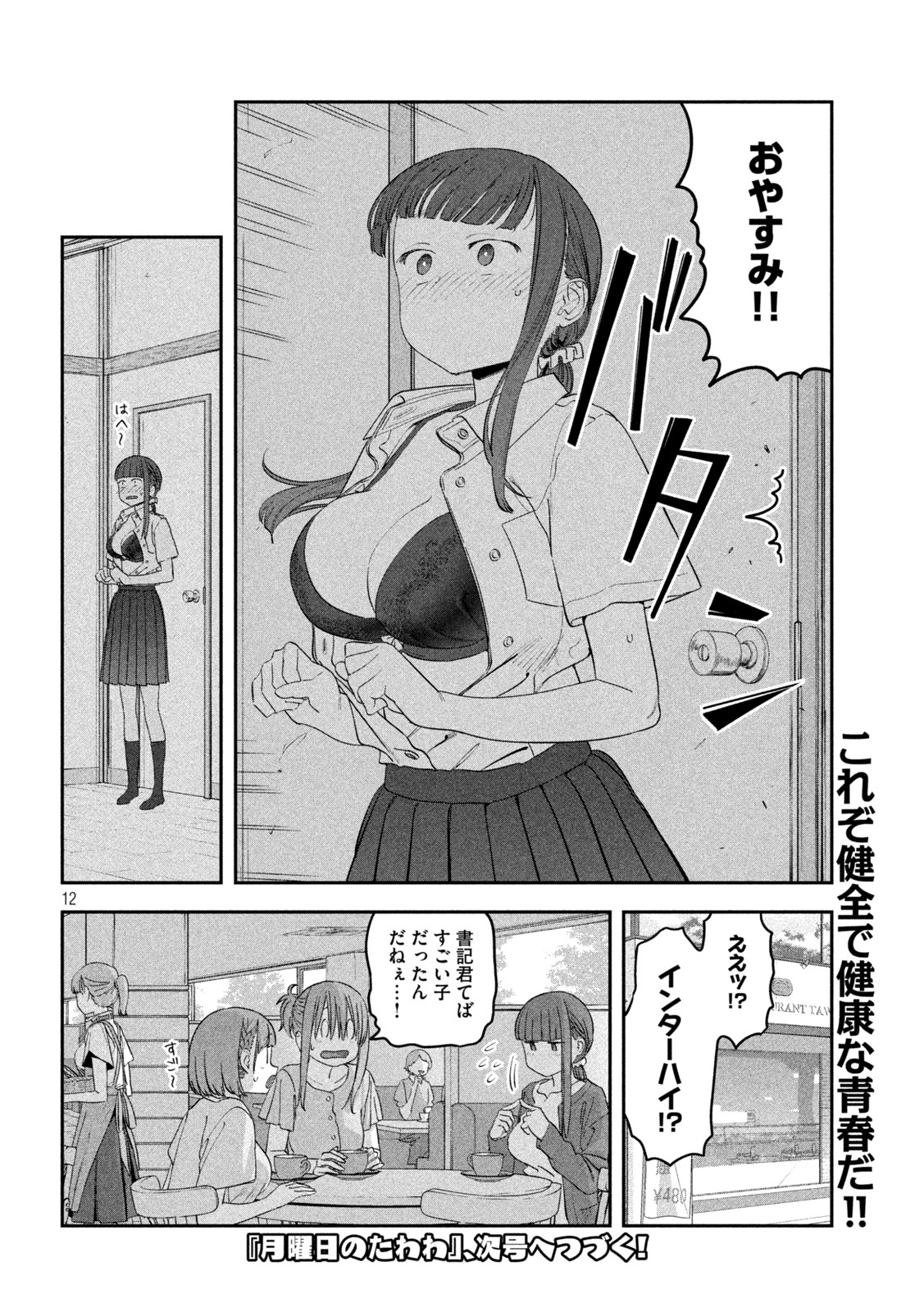 月曜日のたわわ - 第65話 - Page 12