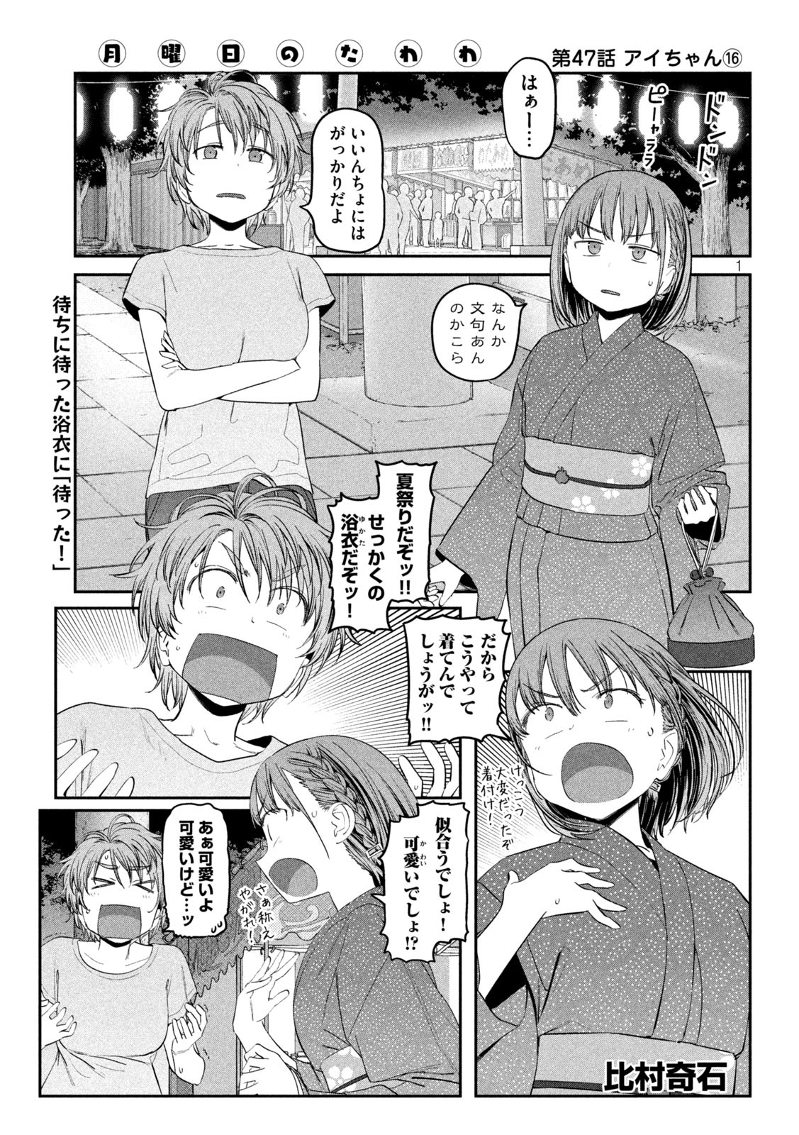 月曜日のたわわ - 第47話 - Page 1