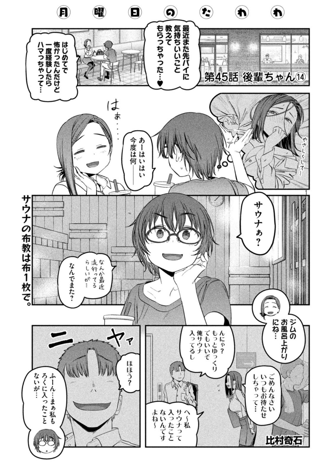 月曜日のたわわ - 第45話 - Page 1