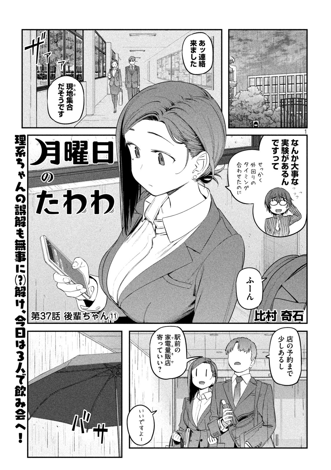 月曜日のたわわ - 第37話 - Page 1