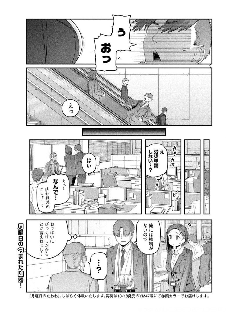 月曜日のたわわ - 第28話 - Page 9